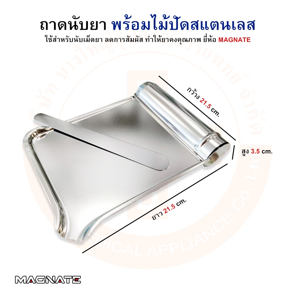 ถาดนับยาสแตนเลส-ถาดนับเม็ดยา-พร้อมไม้ปัด-จานนับยา-พร้อมไม้ปัด-ยี่ห้อ-magnate-แม็กเน็ท