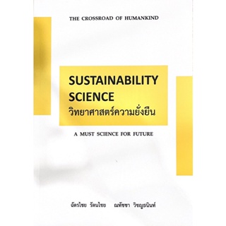 Chulabook 9786165939348 วิทยาศาสตร์ความยั่งยืน (SUSTAINABILITY SCIENCE)