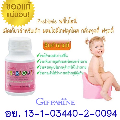 สินค้าของแท้-อาหารเสริมเด็กกิฟฟารีนช่วยให้ระบบขับถ่ายดีขึ้นพรีไบโอนี่-ชนิดเม็ดเคี้ยว-1กระปุก-100เม็ด-รหัส40710-atv6