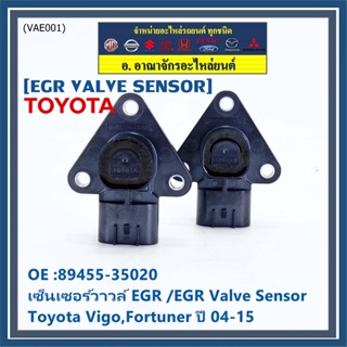 ใหม่ แท้ เซ็นเซอร์วาวล์ EGR /EGR Valve Sensor สำหรับ Toyota Vigo,Fortuner ปี 04-15 ,OE :89455-35020 (พร้อมจัดส่ง)