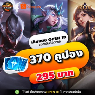 ราคาและรีวิวROV เติม 370 คูปอง [OPEN ID] (รับสินค้าทันที)