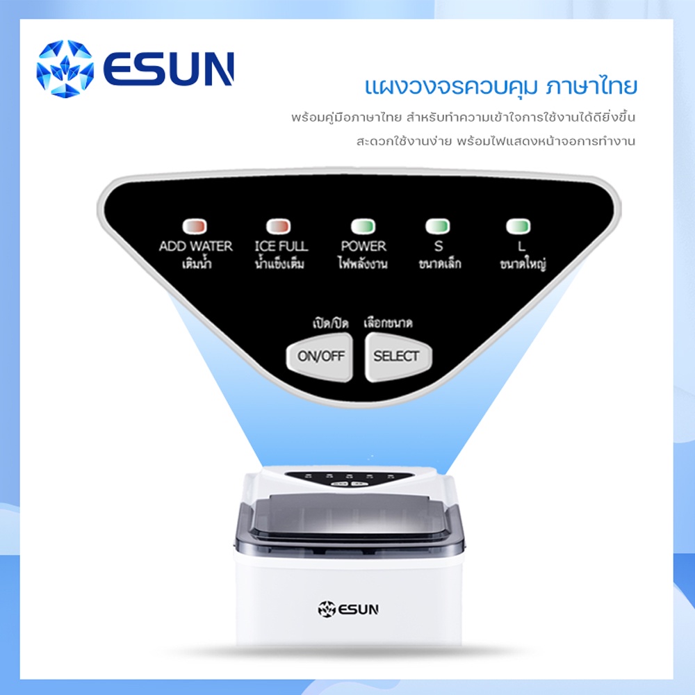 esun-รุ่น-eim-15a-แผงปุ่มกดไทย-เครื่องทำน้ำแข็ง-ทำเองได้ที่บ้านง่ายๆ-สะอาด-ปลอดภัย-ice-maker-สีขาว