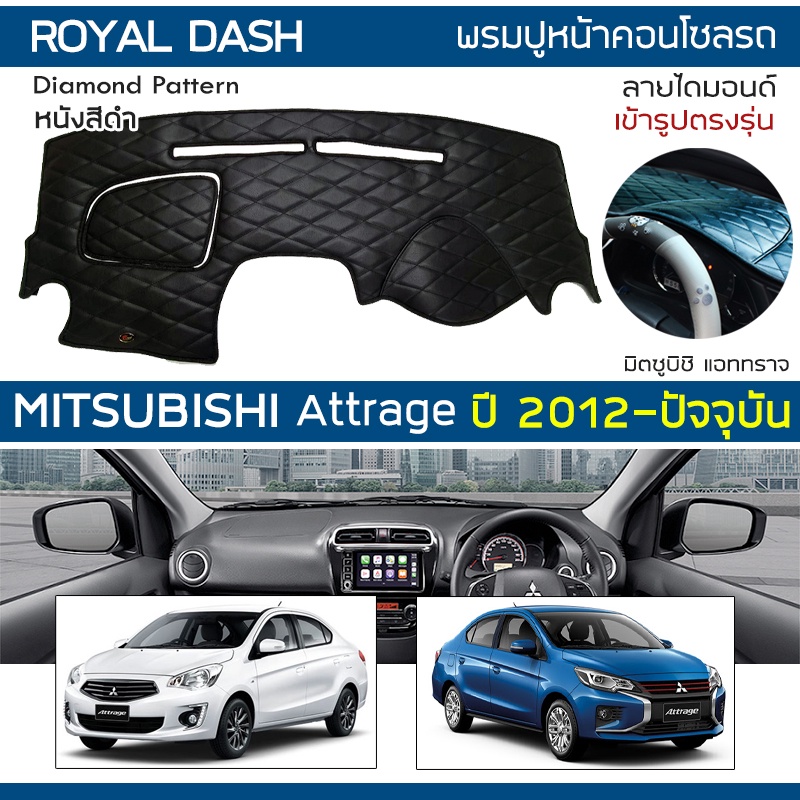 royal-dash-พรมปูหน้าปัดหนัง-attrage-ปี-2012-ปัจจุบัน-มิตซูบิชิ-แอททราจ-mitsubishi-คอนโซลหน้ารถยนต์-dashboard-cover