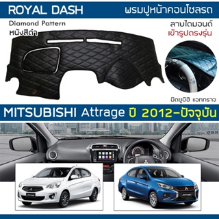 ROYAL DASH พรมปูหน้าปัดหนัง Attrage ปี 2012-ปัจจุบัน | มิตซูบิชิ แอททราจ MITSUBISHI คอนโซลหน้ารถยนต์ Dashboard Cover |