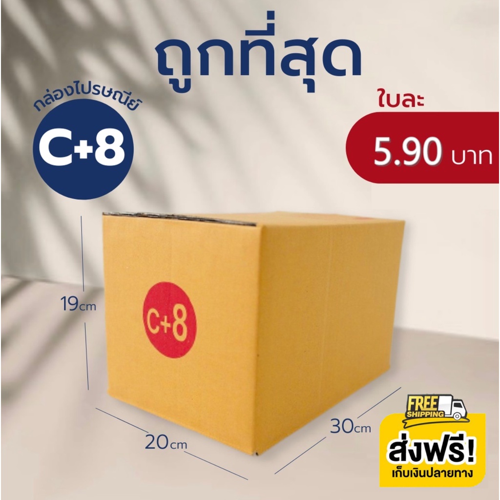 กล่องไปรษณีย์-เบอร์-c-8-กล่องพัสดุ-กล่องไปรษณีย์ฝาชน-ราคาถูก-ร้านไทย