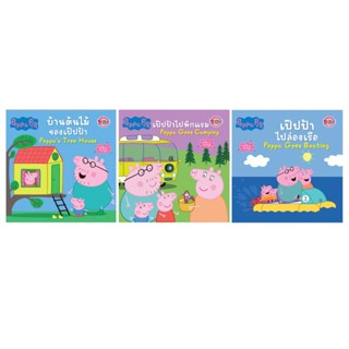 บงกช bongkoch หนังสือนิทานเด็ก peppa pig 3 เล่ม (ขายแยกเล่ม)