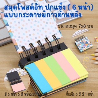 สมุดโพสอิทแบบกระดาษ มีกาวด้านหลัง สมุดปกแข็งสันลวด ขนาด 7x8 ซม. มี 6 หน้า Sticky note พร้อมส่ง