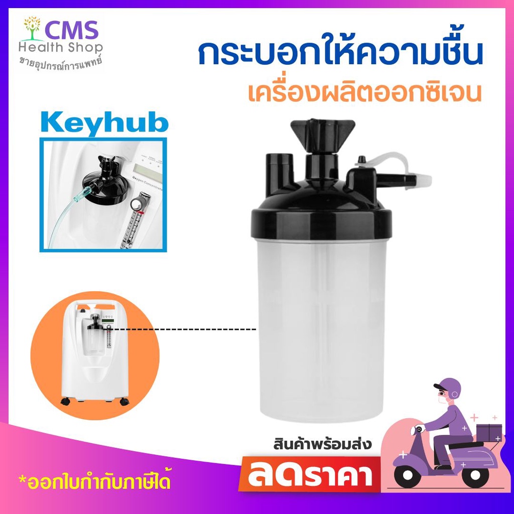 กระบอกน้ำให้ความชื้น-สำหรับเครื่องผลิตออกซิเจน-keyhub