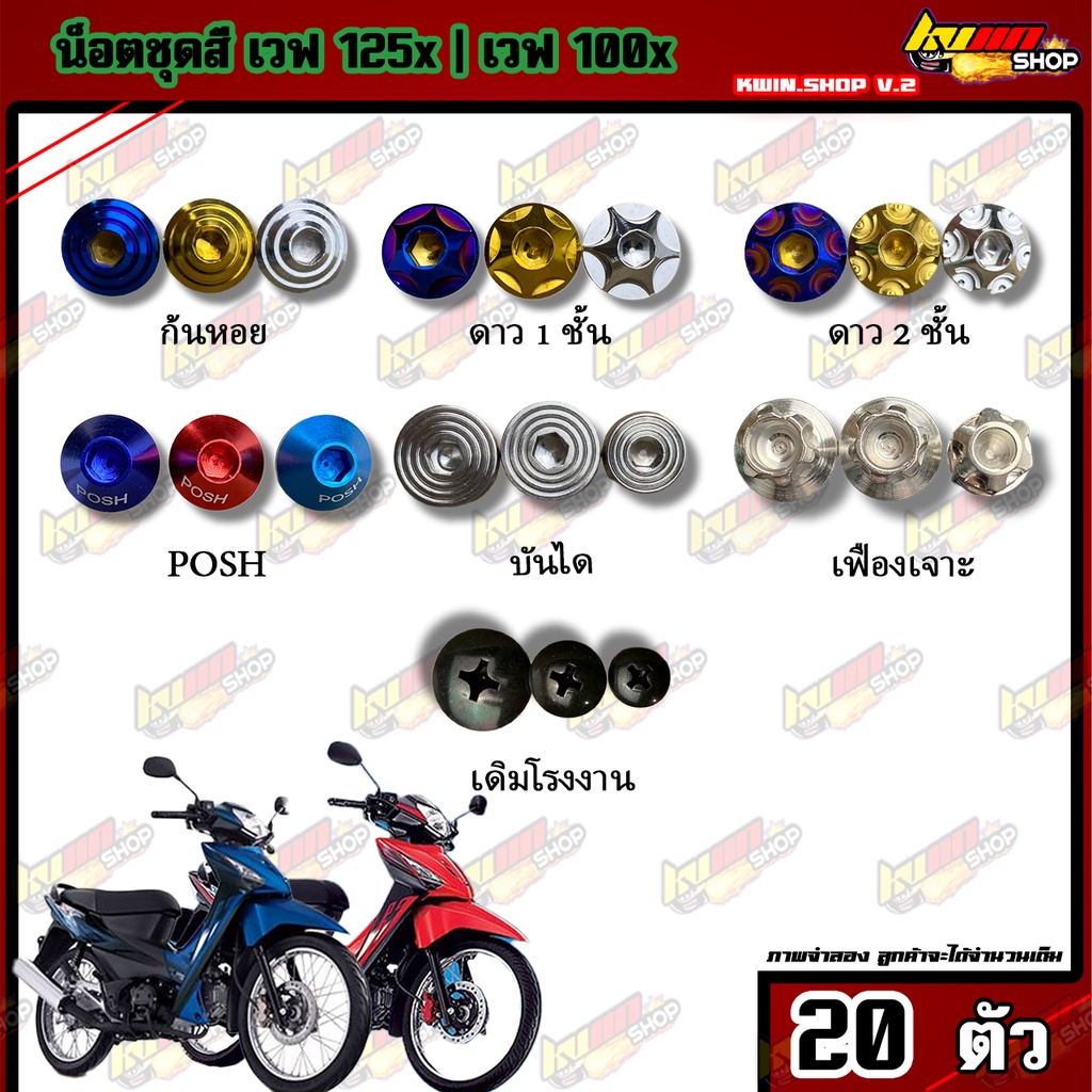 น็อตชุดสี WAVE 100x/125x (เวฟ100x/125x) ตัวเก่า (1ชุด=20 ตัว) น็อตชุดสี ...
