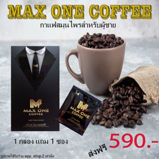 ภาพหน้าปกสินค้าMax one coffee ส่งฟรี ส่งไว 1กล่องแถม1ซอง (กาแฟเพิ่มสมรรถภาพสำหรับท่านชาย เห็นผลตั้งแต่ซองแรก) ที่เกี่ยวข้อง