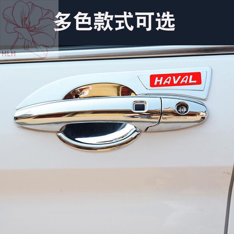 สติกเกอร์ป้องกันมือจับประตู-haval-h6-รุ่นที่สามรุ่นที่สองรุ่นน้ำแห่งชาติแชมป์เปี้ยนแพลตตินัมรุ่นกีฬาสติกเกอร์ที่จับประตู