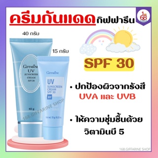 ครีมกันแดด SPF 30 กิฟฟารีน GIFFARINE UV Sunscreen Cream ครีมกันแดด ยูวี ซันสกรีน ครีม เอสพีเอฟ 30