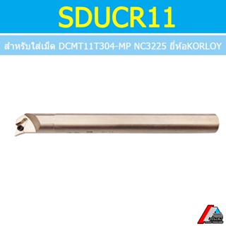 ด้ามคว้านรูใน SDUCR11 ใส่เม็ด DCMT11T304-MP NC3225