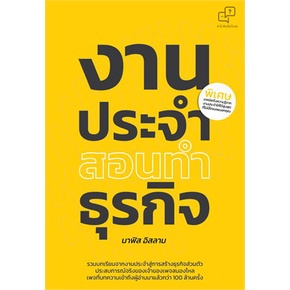 หนังสือ-งานประจำสอนทำธุรกิจ-หนังสือการบริหาร-การจัดการ-การบริหารธุรกิจ-สินค้าพร้อมส่ง