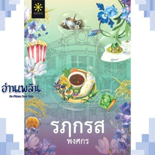 หนังสือ รฦกรส ผู้แต่ง พงศกร สนพ.กรู๊ฟ พับลิชชิ่ง หนังสือนิยายโรแมนติก