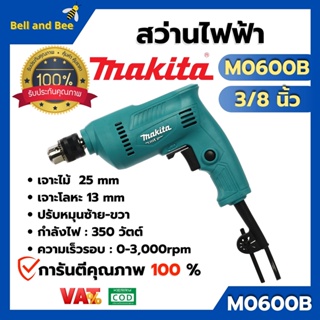 MAKITA สว่านไฟฟ้า  รุ่น M0600B ขนาด 3/8 นิ้ว (10 มม.) ออกบิล VAT ได้ สินค้าพร้อมส่ง 🎉🌈