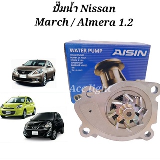 ปั๊มน้ำ Nissan March Almera 1.2  ปั้มน้ำ NISSAN MARCH ALMERA 1.2 ยี่ห้อAISIN(WPN-108VAT