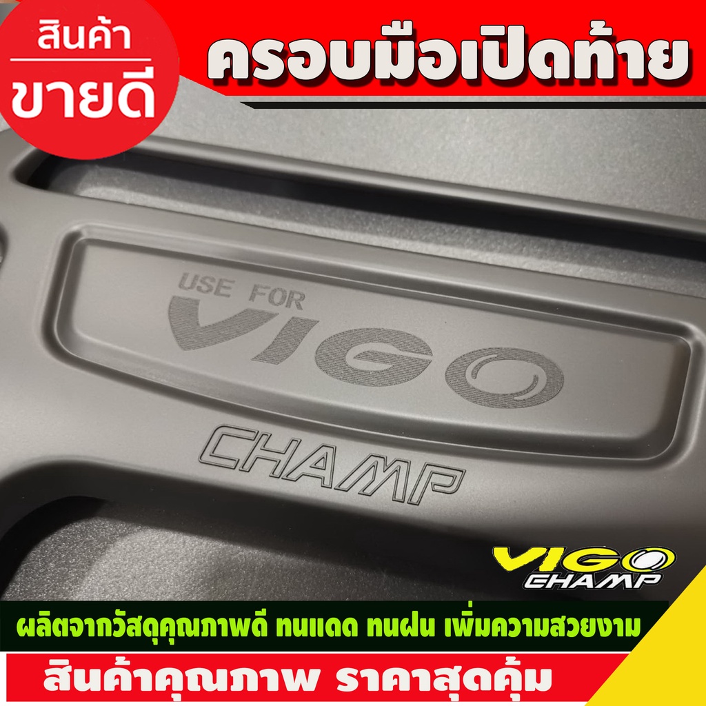 ครอบมือเปิดท้าย-มีโลโก้-ดำด้าน-โตโยต้า-วีโก้-แชมป์-toyota-vigo-champ-2011-2012-2013-2014-ใส่ร่วมกันได้ทุกปี-r