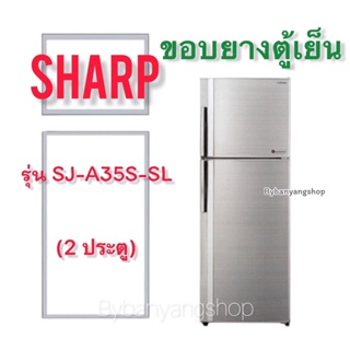 ขอบยางตู้เย็น SHARP รุ่น SJ-A35S-SL (2 ประตู)