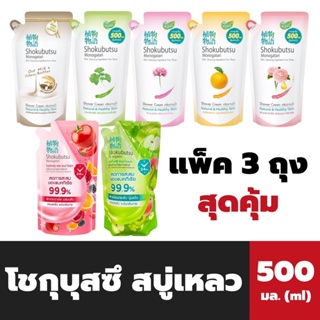 แพ็ค3ถุง โชกุบุสซึ ครีมอาบน้ำ 500 มล. Shokubutsu Shower Cream ถุงเติม โชกุบุสสึ