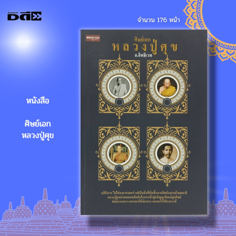 หนังสือ-ศิษย์เอก-หลวงปู่ศุข-พระเกจิ-วัดปากครองมะขามเฒ่า-กรมหลวงชุมพร-หลวงปู่พุฒ-พระอาจารย์เชย-พระครูเทพโลกอุดร