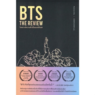 หนังสือ BTS The Review ผู้แต่ง Kim Young-dae สนพ.Mugunghwa Publishing หนังสือหนังสือคนดัง ประสบการณ์ชีวิต #BooksOfLife