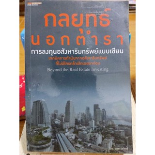 กลยุทธ์นอกตำรา การลงทุนอสังหาริมทรัพย์แบบเซียน/หนังสือมือสองสภาพดี มีตำหนิปกพับ ไม่กระทบเนื้อหาภายใน