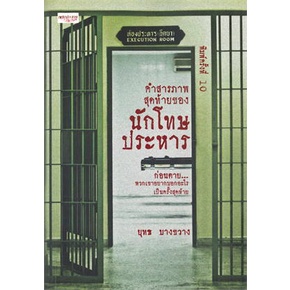 หนังสือ-คำสารภาพสุดท้ายของนักโทษประหาร-พ-10-ผู้แต่ง-ยุทธ-บางขวาง-สนพ-เพชรประกาย-หนังสือหนังสือสารคดี