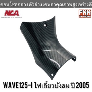 คอนโซลกลาง ตัวล่าง Wave125i ไฟเลี้ยวบังลม ปี 2005 เคฟล่าอย่างดี งานคุณภาพ NCA เวฟ125i