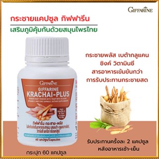 Giffarineกระชายพลัสปลอดภัยทานได้ต่อเนื่อง/รหัส41038/จำนวน1กระปุก(60แคปซูล)✅รับประกันของแท้100%