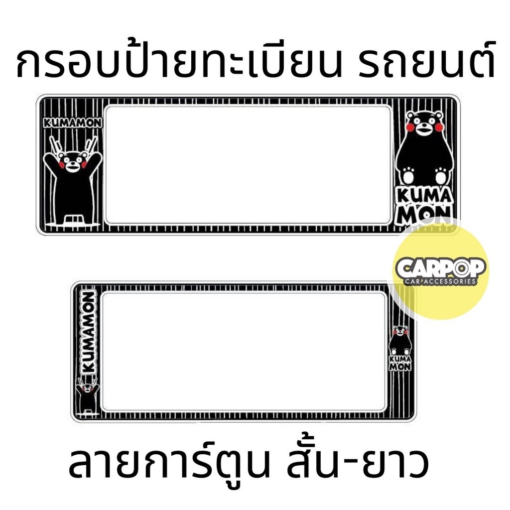 กรอบป้ายทะเบียนรถยนต์-kumamon-คุมะมง-กันน้ำ100-คุมะมง