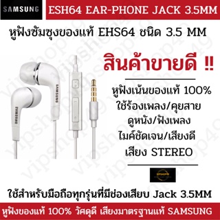 ราคา[หูฟังของเเท้ 100%] SAMSUNG หูฟัง EHS64 ชนิด jack 3.5MM แจ๊คกลม รุ่นนี้ใช้ทนมาก ไมค์ชัด เสียงดี หูฟังแกะกล่อง