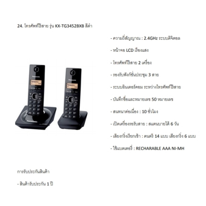 โทรศัพท์ไร้สาย-panasonic-kx-tg3452bx-รับประกันศูนย์panasonic-1ปี