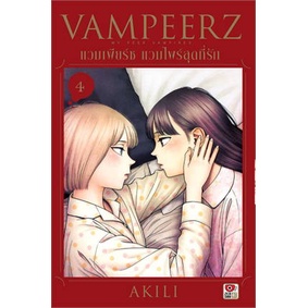 พร้อมส่ง-หนังสือแวมเพียร์ซ-แวมไพร์สุดที่รัก-ล-4-การ์ตูน-นิยายวัยรุ่น-yaoi-สนพ-zenshu-akili