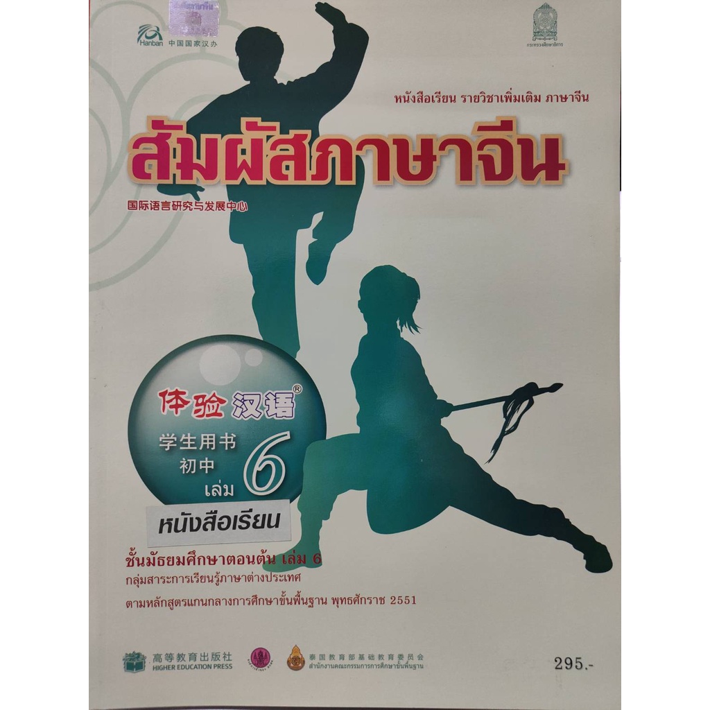 หนังสือภาษาจีน-หนังสือเรียน-สัมผัสภาษาจีน-ชั้นมัธยมศึกษาตอนต้น-ม-ต้น-มือสอง-สภาพใหม่-ราคาถูก