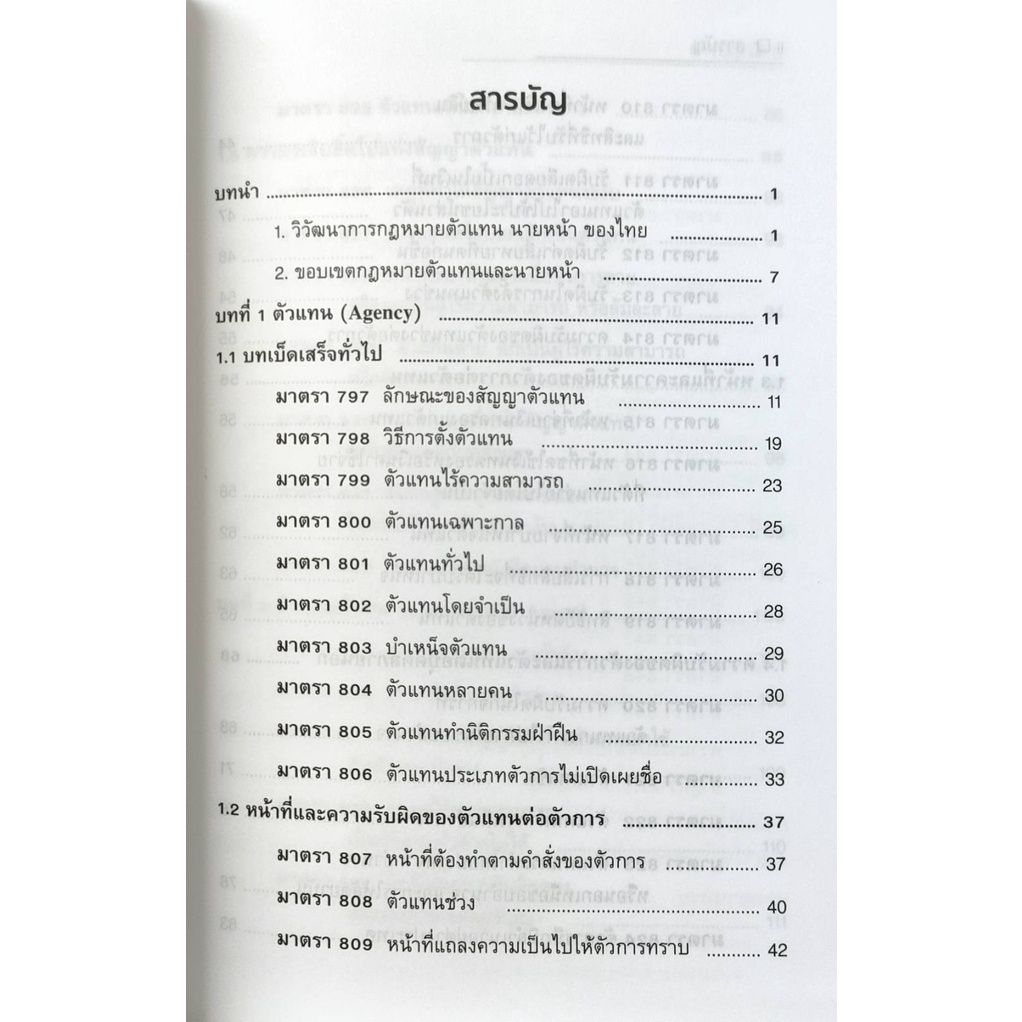 หนังสือ-หลักกฎหมายแพ่งและพาณิชย์ว่าด้วยตัวแทนนายหน้า-ดร-ปรีดา-โชติมานนท์-มีรูปสารบัญ