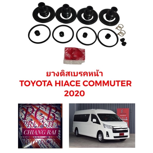 ชุดซ่อมดิสเบรคหน้า-ยางดิสเบรคหน้า-toyota-hiace-commuter-ไอเอจ-คอมมูเตอร์-2020-รถตู้-เกรดอย่างดี-oem-ตรงรุ่น-พร้อมส่ง