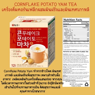 [12 ซอง] Corn Flake Potato Yam Powder เครื่องดื่ม คอร์นเฟล็กผสมมันฝรั่ง&amp;มันเทศ เกาหลี Korea ดัมเทอ Damtuh อิ่ม อร่อย