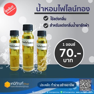 น้ำหอมแต่งกลิ่น น้ำยาปรับผ้านุ่ม น้ำยาซักผ้า 20 มล. กลิ่นไฟไลน์ทอง