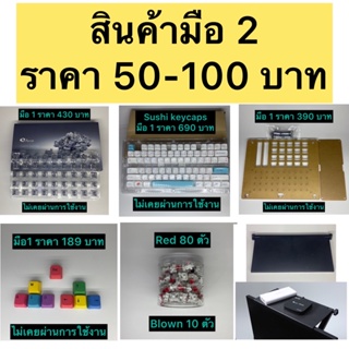 สินค้า สินค้ามือ 2 ราคา 50 - 100 บาท เท่านั้น