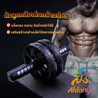 Ahlanya ล้อลูกกลิ้งเล่นกล้ามท้อง ออกกำลังกาย ล้อหน้าท้อง ล้อกล้ามเนื้อหน้าท้อง Abdominal Wheel