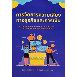 Chulabook(ศูนย์หนังสือจุฬาฯ) |C111หนังสือ9786164859142การจัดการความเสี่ยงทางธุรกิจและการเงิน (BUSINESS AND FINANCIAL RISK MANAGEMENT)
