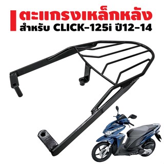 ตะแกรงหลัง เหล็กหนา CLICK-125i,คลิก125i ปี12-14 รับประกัน 1 ปี