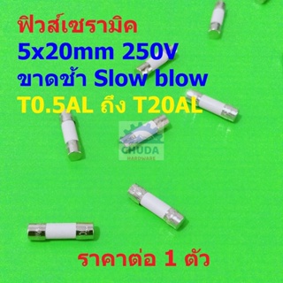 ฟิวส์ เซรามิค ขาดช้า Slow blow Ceramic Fuse 5x20mm 250V T0.5AL ถึง T20AL #C5x20T-AL (1 ตัว)