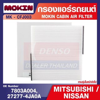 กรองแอร์  MOKIN - CFJ003 กรองแอร์รถยนต์ ไส้กรองแอร์  สำหรับ  NISSAN Navara 2.5,MITSUBISHI Lancer Ex,Triton,Pajero