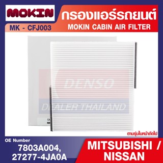 กรองแอร์  MOKIN - CFJ003 กรองแอร์รถยนต์ ไส้กรองแอร์  สำหรับ  NISSAN Navara 2.5,MITSUBISHI Lancer Ex,Triton,Pajero