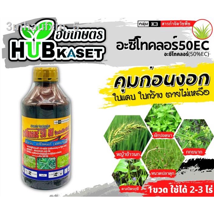 อะซีโทคลอร์50ec-อะซีโทคลอร์-50-คุมก่อนงอก-วัชพืชใบแคบ-ใบกว้าง