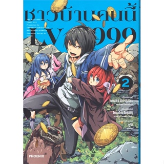 หนังสือ ชาวบ้านคนนี้ LV999 2 (Mg) สนพ.PHOENIX-ฟีนิกซ์ หนังสือการ์ตูนญี่ปุ่น มังงะ การ์ตูนไทย #BooksOfLife