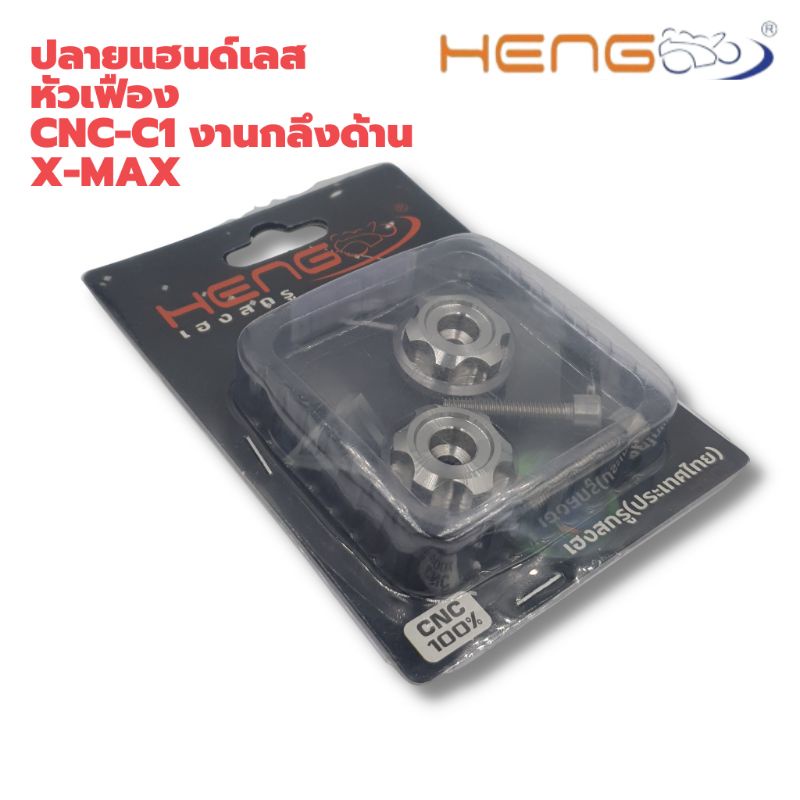 ปลายแฮนด์เลส-หัวเฟือง-cnc-c1-งานกลึงด้าน-x-max