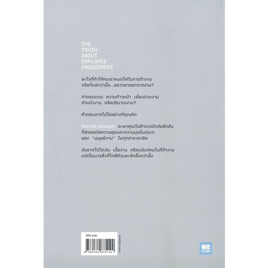 หนังสือ-เมื่อมนุษย์งาน-ไม่อยากทำงาน-ผู้แต่ง-patrick-lencioni-สนพ-วีเลิร์น-welearn-หนังสือจิตวิทยา-การพัฒนาตนเอง